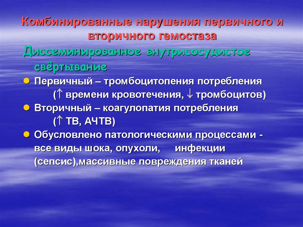 Первичные нарушения. Нарушение первичного гемостаза. Патология первичного гемостаза. Нарушение первичного гемостаза кровотечения. Патология системы гемостаза.