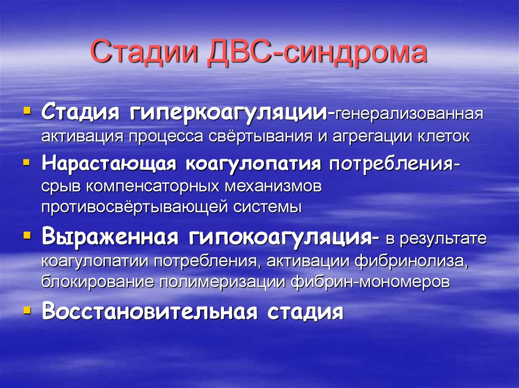 Выраженные системы. Стадии ДВС синдрома. Фазы ДВС синдрома. Стадия гипокоагуляции ДВС-синдрома. ДВС синдром стадии развития.