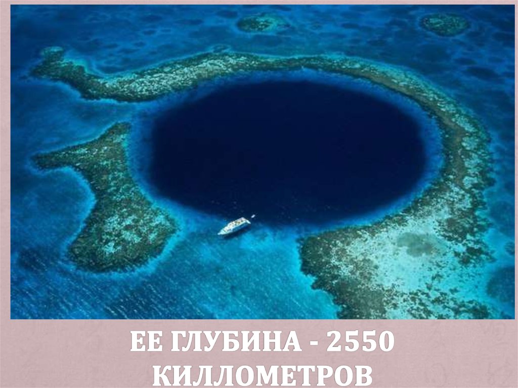 Ее глубина - 2550 киллометров