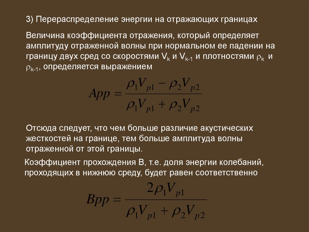 Определить границы величин. Перераспределение энергии. Коэффициент отражения при нормальном падении. Коэффициент отражения волны. Величина отраженной энергии определяется.