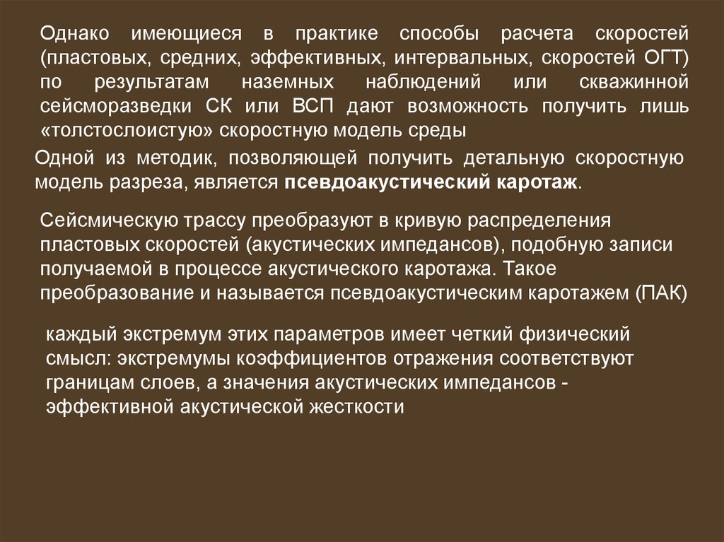 Однако имеются. Интервальная скорость и пластовая. Псевдоакустические преобразования. Региональная толстослоистая модель.