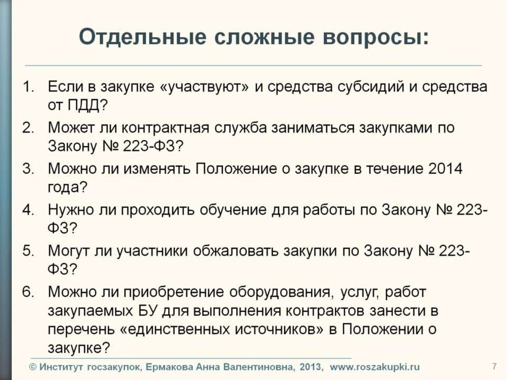 Отдельные сложные вопросы: