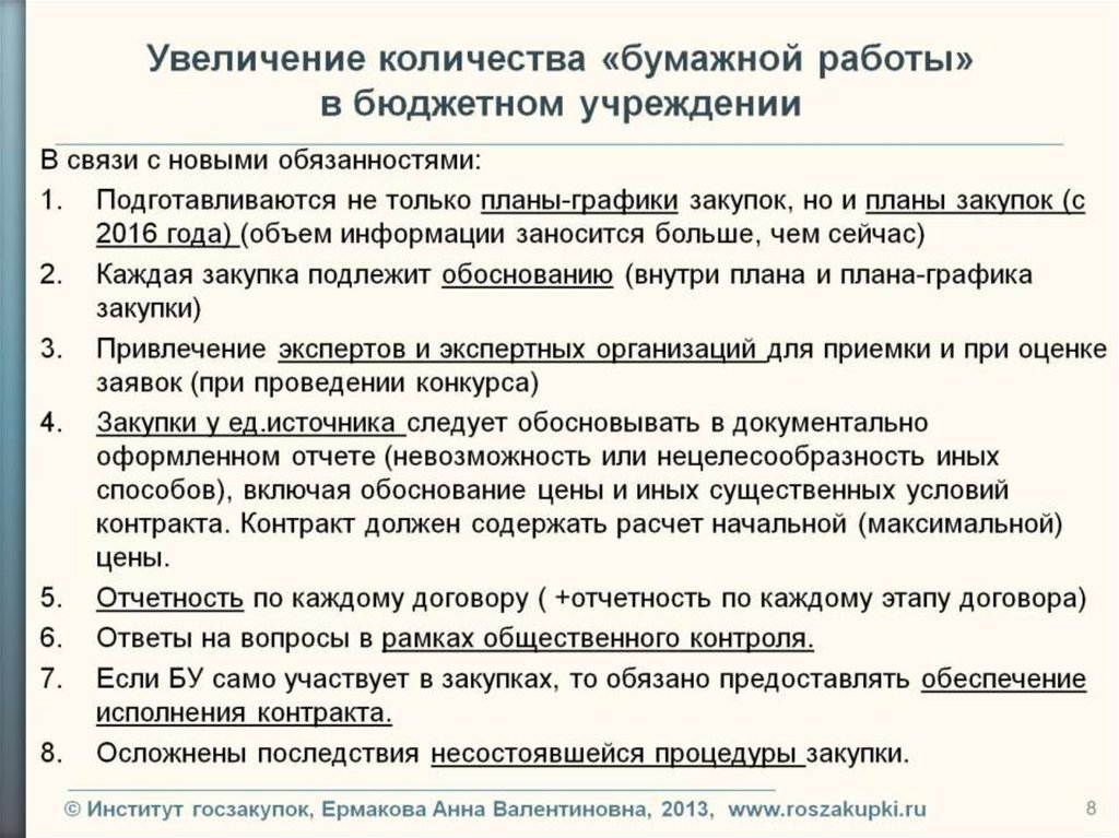 Увеличение количества «бумажной работы» в бюджетном учреждении