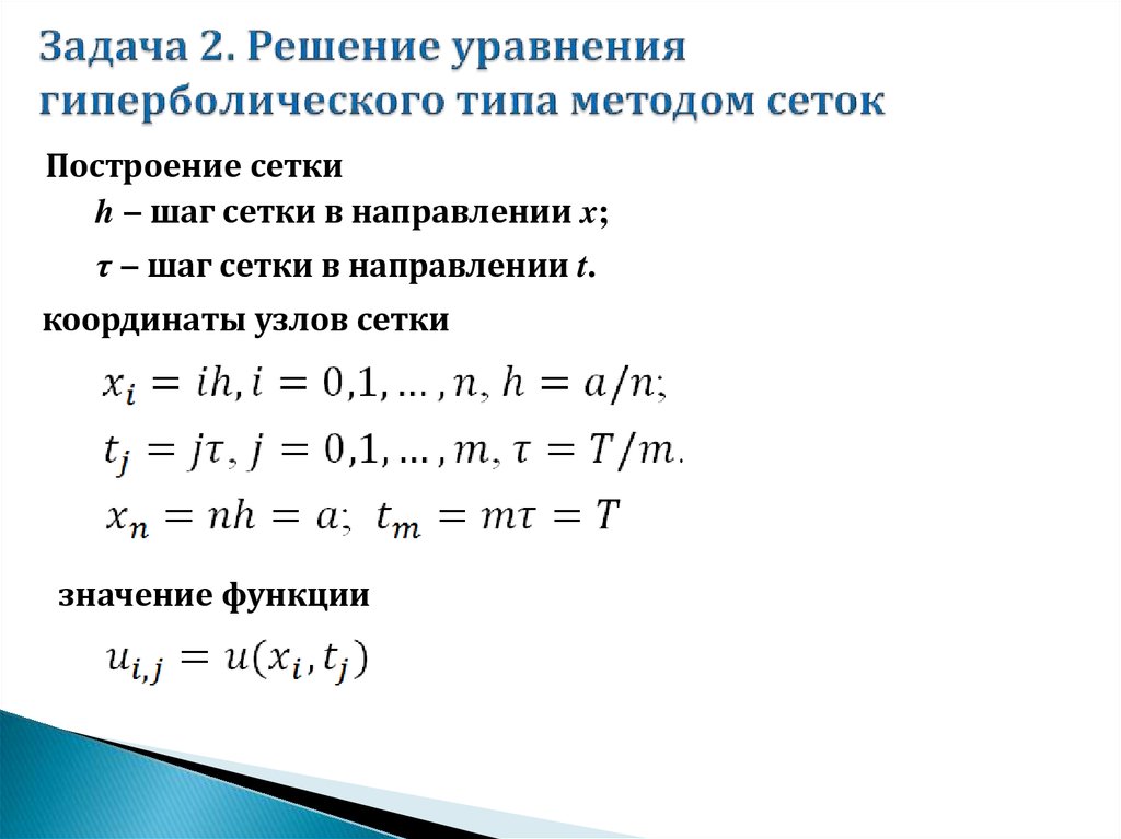 Задача 2. Решение уравнения гиперболического типа методом сеток