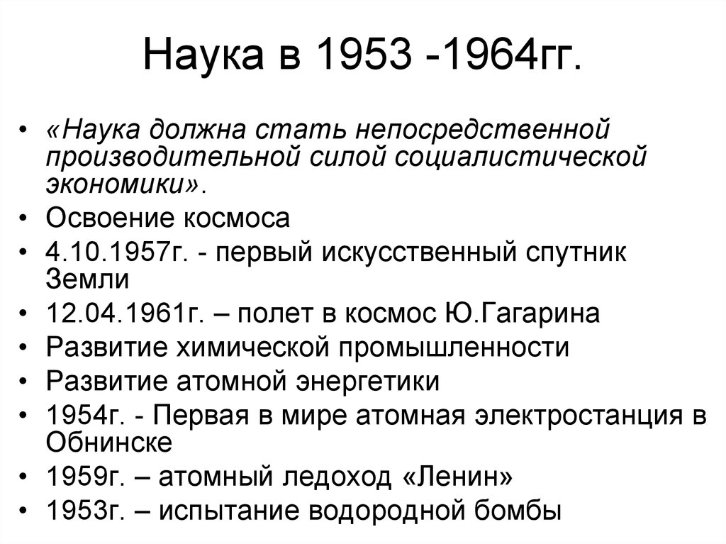 1953 1964. Наука в 1953-1964. Культура 1953 1964 гг. Развитие науки в 1953-1964 гг. Освоение космоса 1953-1964.