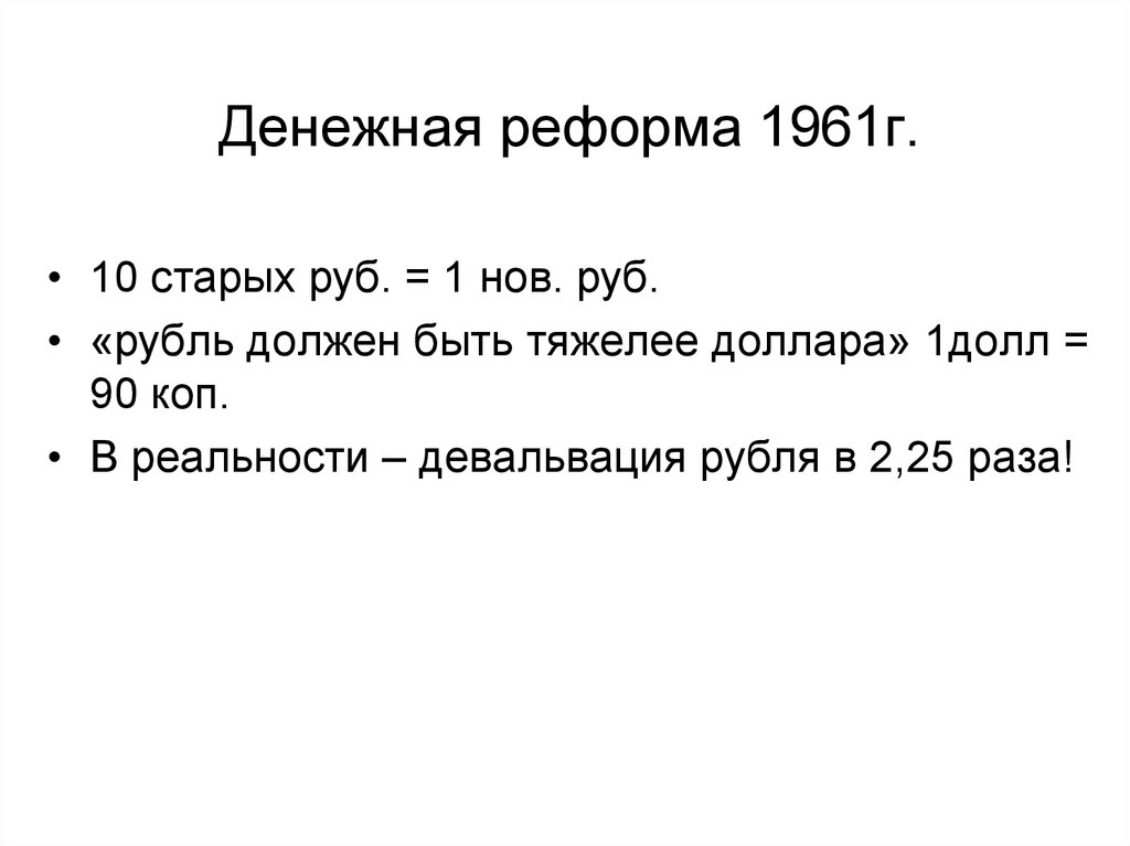 Денежная реформа 1945. Денежная реформа 1961 Хрущев. Денежная реформа 1961. Финансовая реформа 1961. Денежная реформа при Хрущеве кратко.