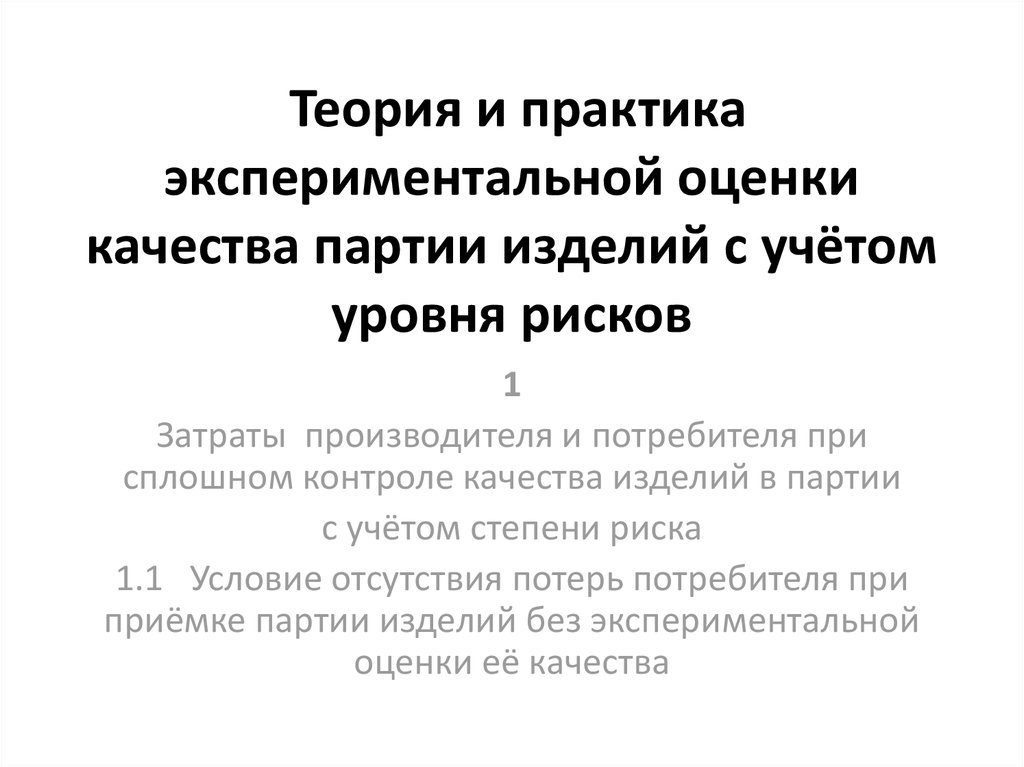 Партия изделий. Что такое качество партий. Экспериментальный показатель качества. Правила экспериментальной оценки. Экспериментальная оценка это.