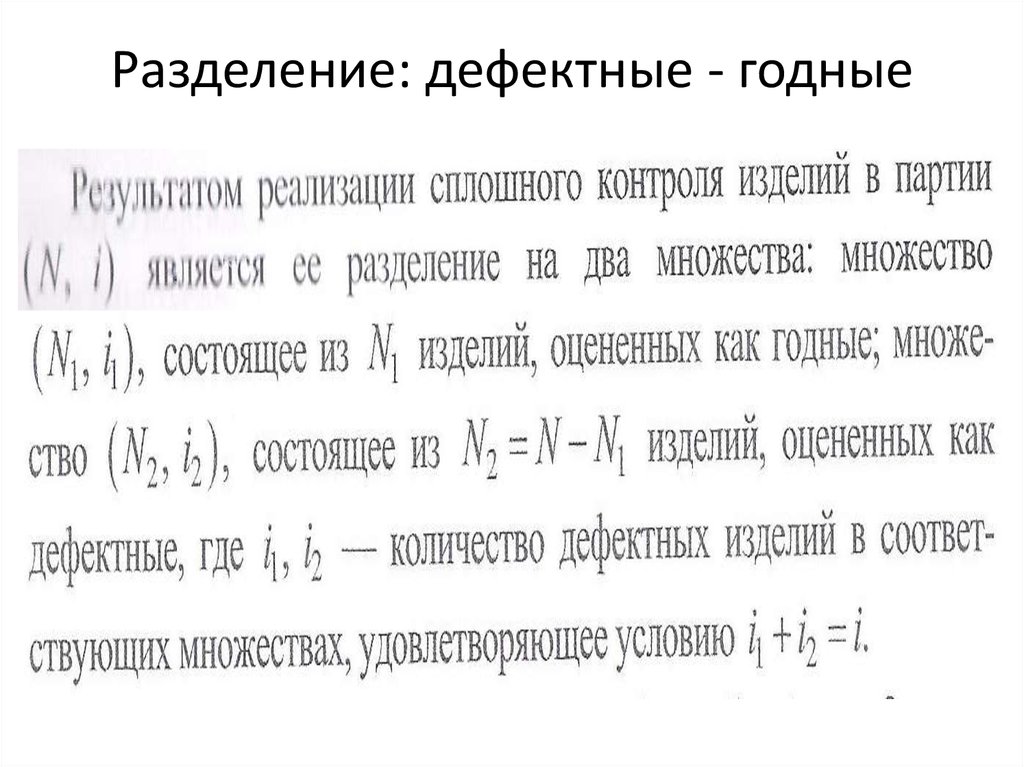 Партия изделий. Годные и дефектные изделиях. Дефектные частицы это.