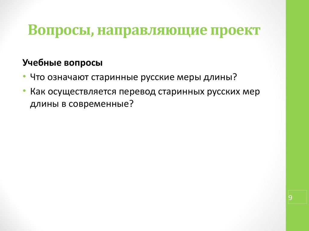 К направляющим вопросам относятся. Направляющий вопрос примеры. Цель направляющих вопросов. Направляющие вопросы. Направляющие вопросы в продажах.