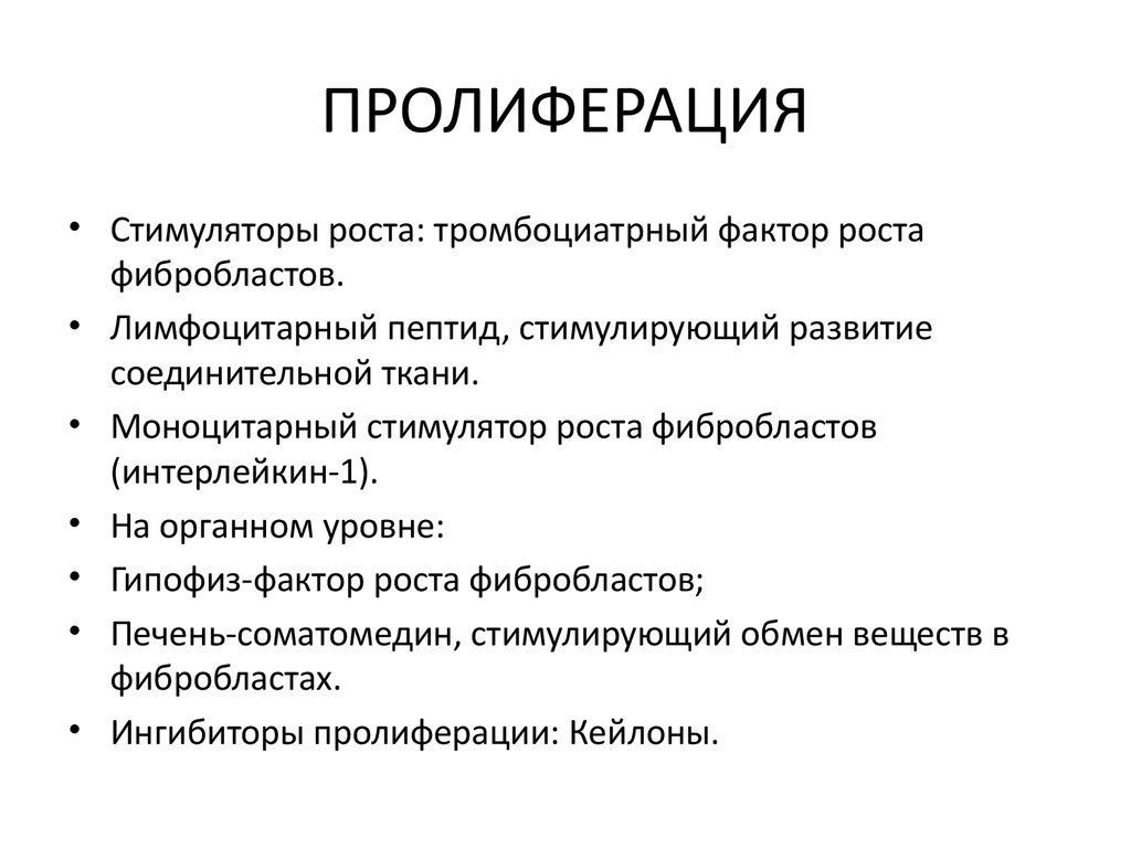 Пролиферация это. Стимуляторы и ингибиторы пролиферации. Пролиферация .механизмы пролиферации. Пролиферация факторы роста. Базальноклеточная пролиферация это.