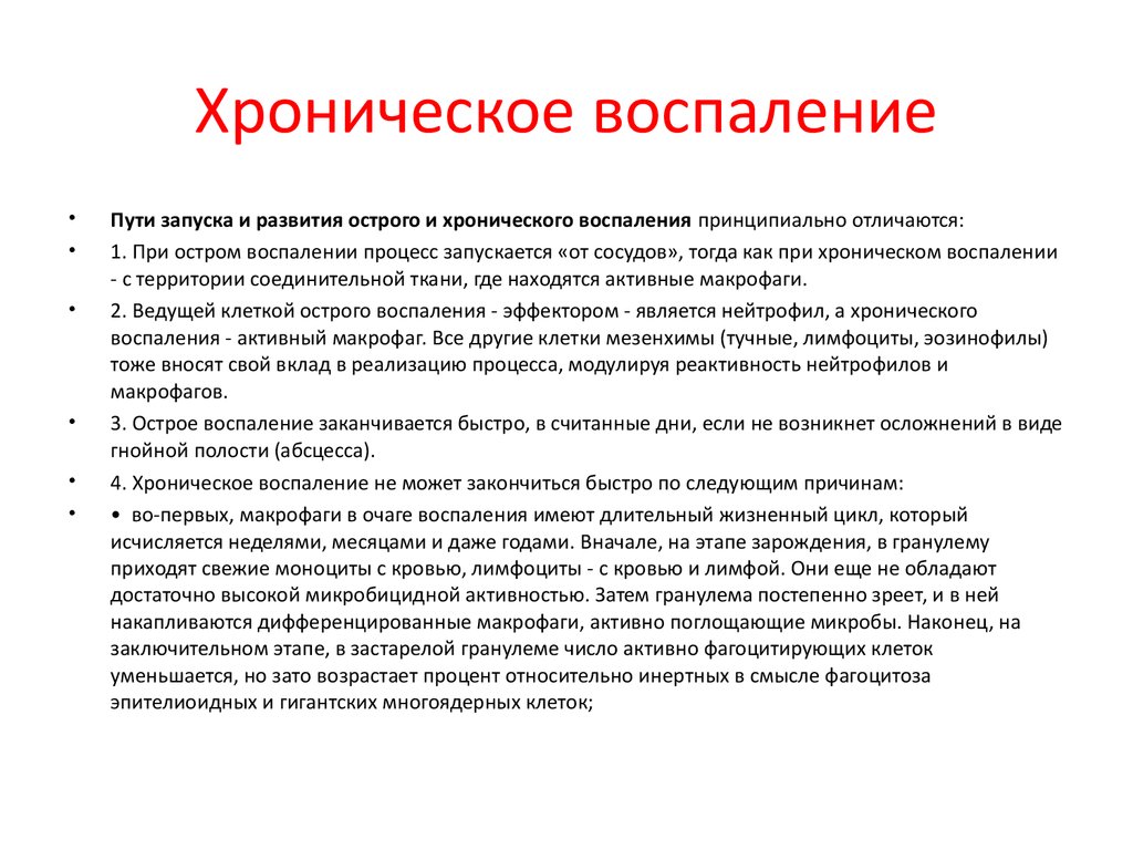 Патогенез признаков воспаления. Острое хроническое воспаление патфиз. Сравнительный патогенез острого и хронического воспаления. Патогенез хронического воспаления патофизиология. Общие закономерности развития хронического воспаления.