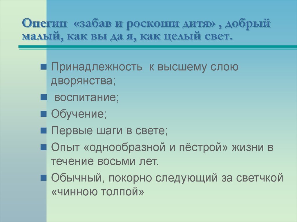 Воспитание и образование онегина. Воспитание и образование Евгения Онегина. Онегин в высшем свете. Онегин воспитание и образование. Был ли счастлив забав и роскоши дитя Евгений Онегин.