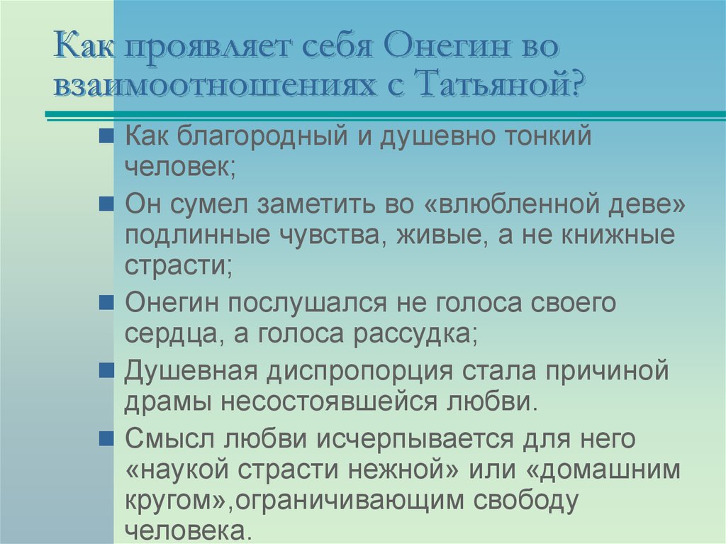 Страсти нежной онегина. Отношение других героев к Онегину. Как проявил себя Онегин во взаимоотношениях с Татьяной.