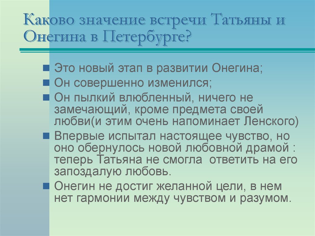 Любовь онегина. Значение встречи Онегина и Татьяны в Петербурге. Встреча Онегина и Татьяны в Петербурге. Встреча Татьяны с Онегиным в Петербурге. Встреча Онегина и Татьяны.