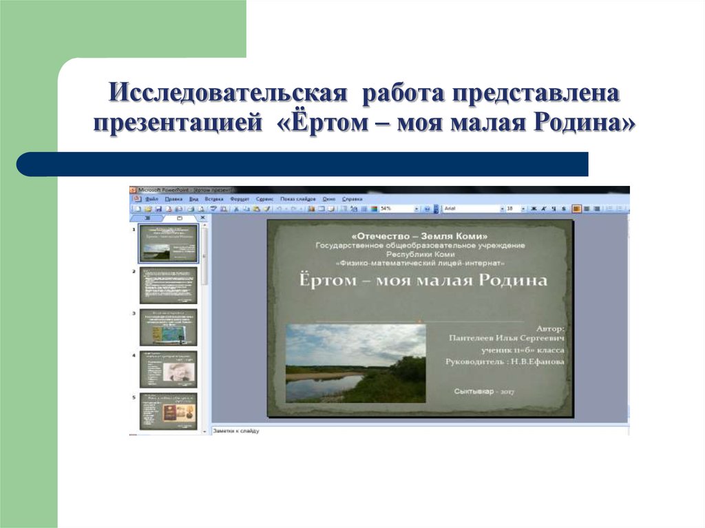 Представим презентацию. Исследовательская работа моя малая Родина. Темы исследовательских работ по малой родине. Исследовательская работа по краеведению моя малая Родина. Исследовательская работа моя малая Родина презентация.