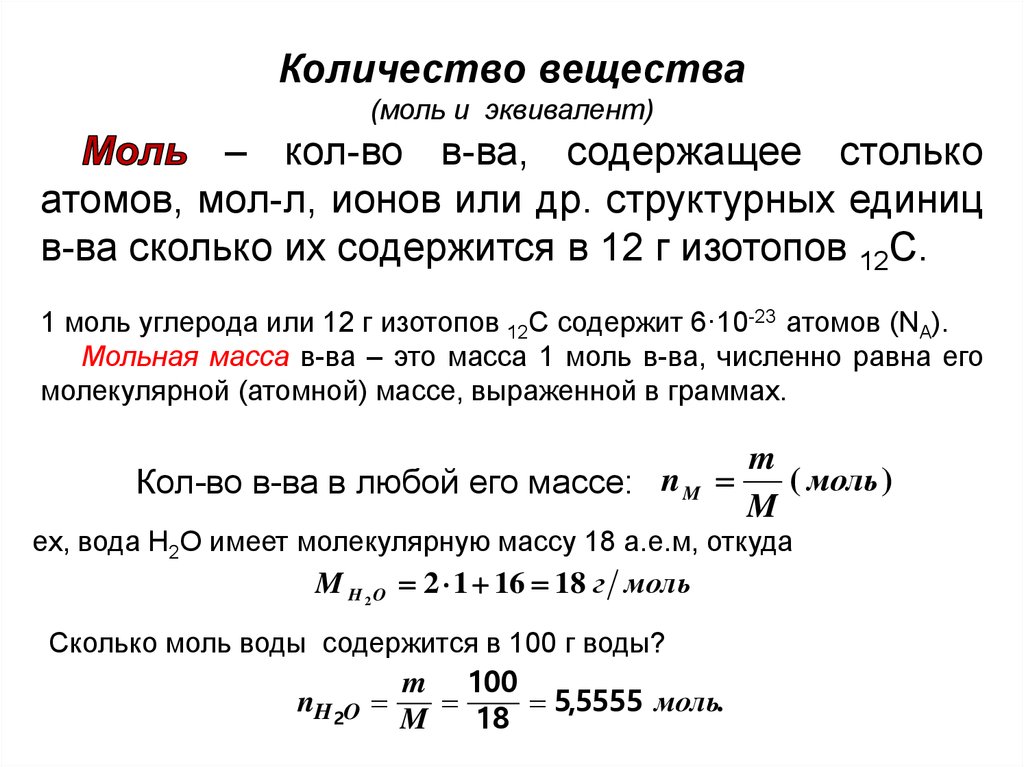 Моль н2о моль моль. Как определить количество моль в веществе. Как определить Кол-во молей в веществе. Как определить число молей. Определение количества вещества моль.