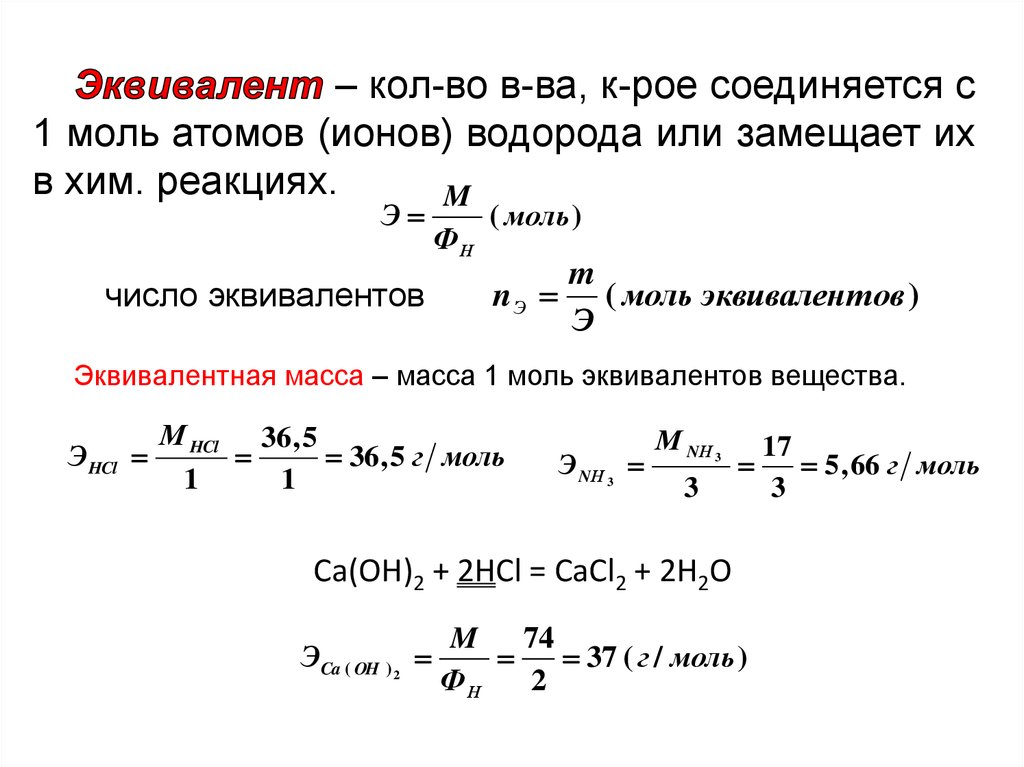 Фосфин ph3 молярная масса г моль. Количество вещества эквивалента формула. Количество моль эквивалентов формула. Как рассчитывается эквивалент вещества. Число эквивалентности формула.