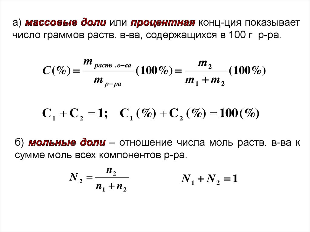 Число грамма. Мольные доли в массовые доли. Массовые проценты в мольные доли. Массовая объемная и мольная доли. Массовые проценты перевести в мольные доли.