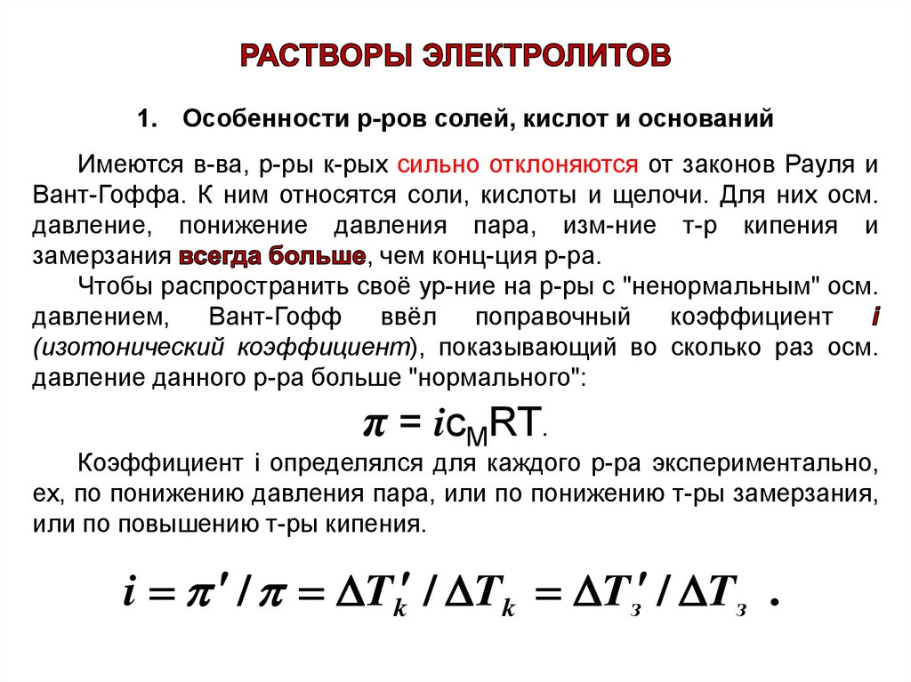 Растворы электролитов. Закон Рауля и вант-Гоффа для растворов электролитов. Закон вант Гоффа изотонический коэффициент. Отклонение растворов электролитов от закона вант-Гоффа. Закон вант Гоффа для растворов электролитов.