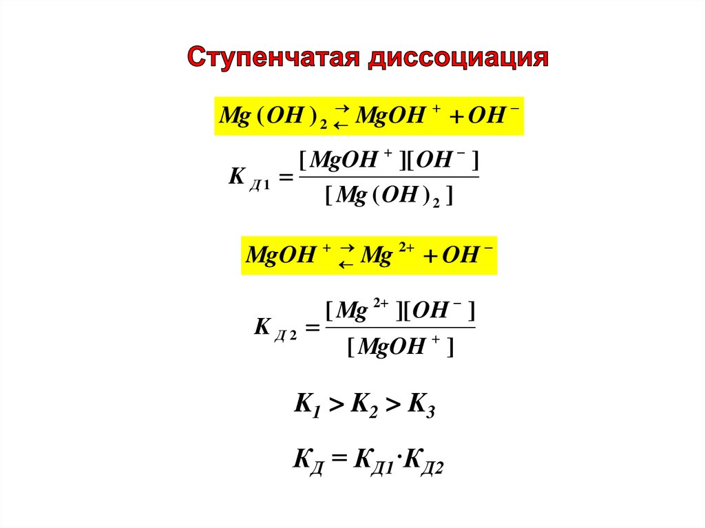 Oh 2 диссоциация. Ступенчатая диссоциация. Многоступенчатая диссоциация. Двухступенчатая диссоциация. Многоступенчатая Электролитическая диссоциация.