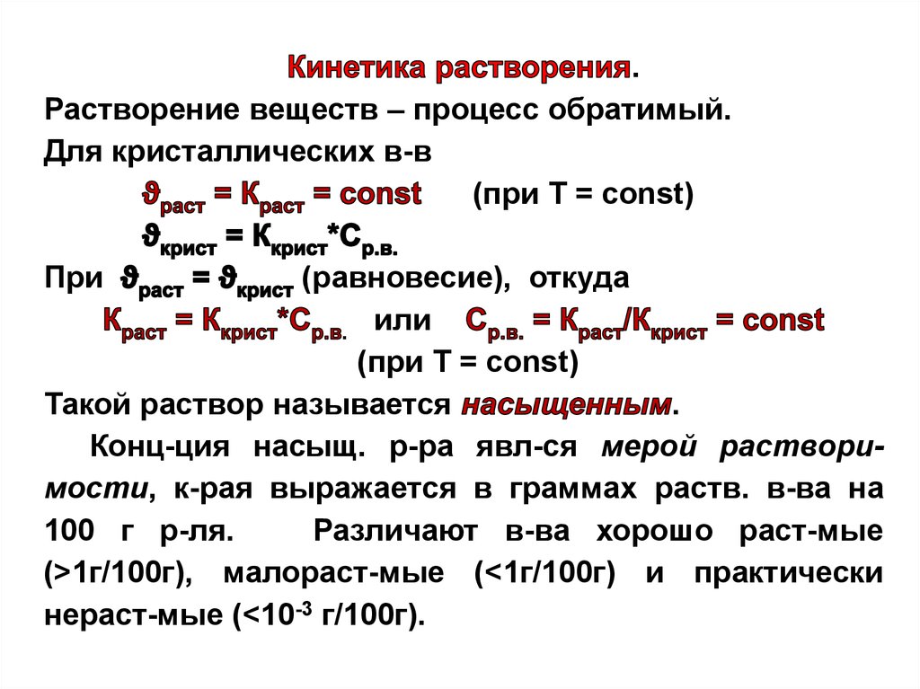 Растворение веществ. Кинетика процессов растворения. Кинетический аспект растворения. Что такое сравнительная кинетика растворения. Уравнение растворения.