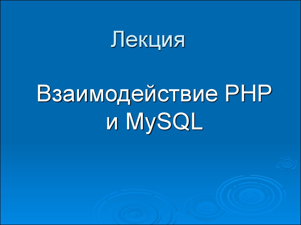 Лекция. Взаимодействие PHP и MySQL - презентация онлайн