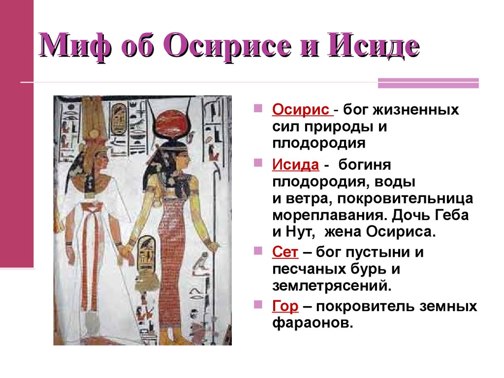 Какое событие произошло в древнем египте. Миф об Осирисе и Исиде. Миф об Осирисе и Исиде кратко. Миф об Осирисе и Исиде 5 класс история. Осирис 5 класс.