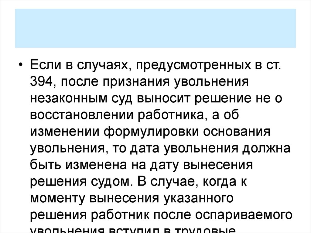 Признаться случай. Незаконное увольнение Трудовое право. Причины незаконного увольнения. Суд увольнение незаконное. В случае неправомерного увольнения.