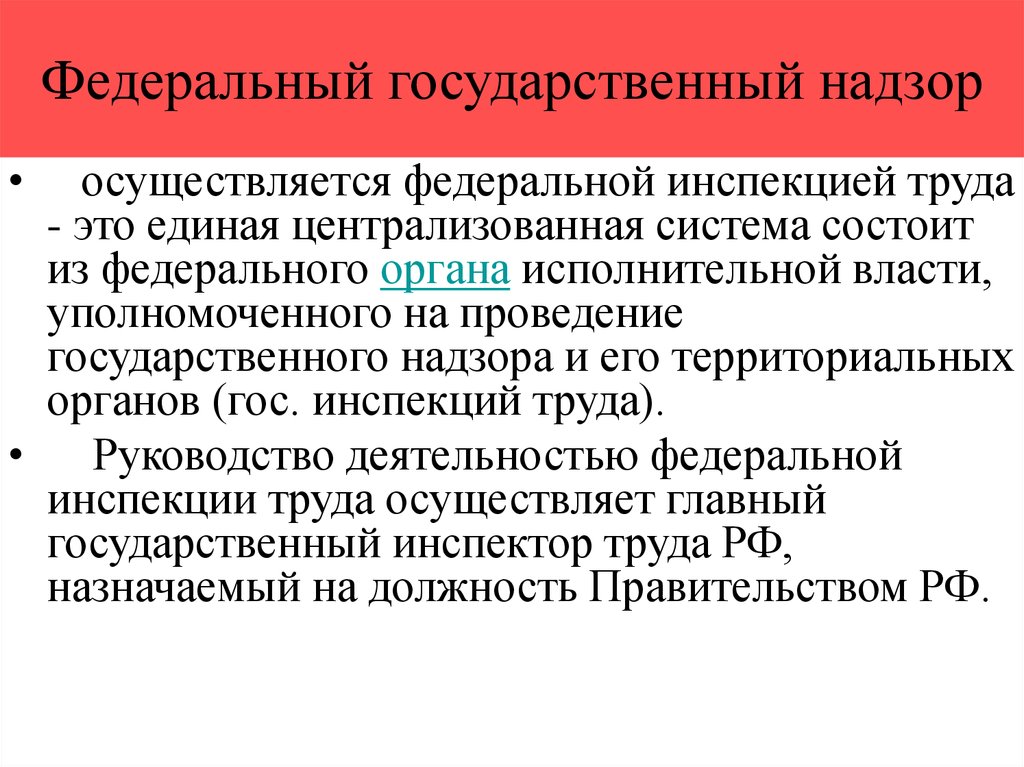 Кто осуществляет государственный надзор. Федеральный государственный надзор. Федеральныйгтсудаоственеый надзор. Федеральный государственный надзор в сфере труда. Кем осуществляется федеральный государственный надзор.