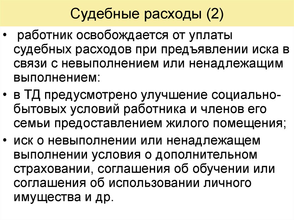 Расходы на работников. Судебные расходы. Освобождение от судебных расходов. Освобождение от уплаты судебных расходов. Понятие судебных расходов.