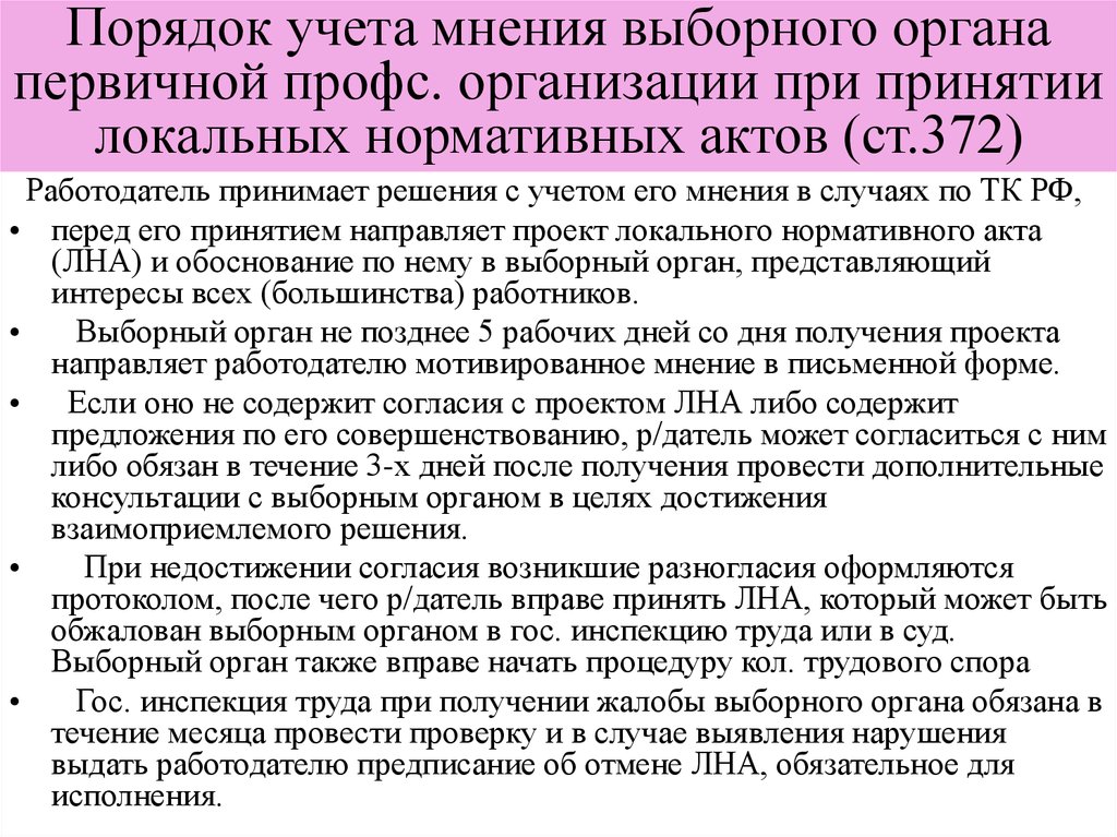 Обязан в течение. Порядок учета. Учет мнения профсоюза при принятии локального нормативного акта. Локальные нормативные акты с учетом мнения профсоюза. Учет мнения локальных нормативных актов профсоюзной организацией.