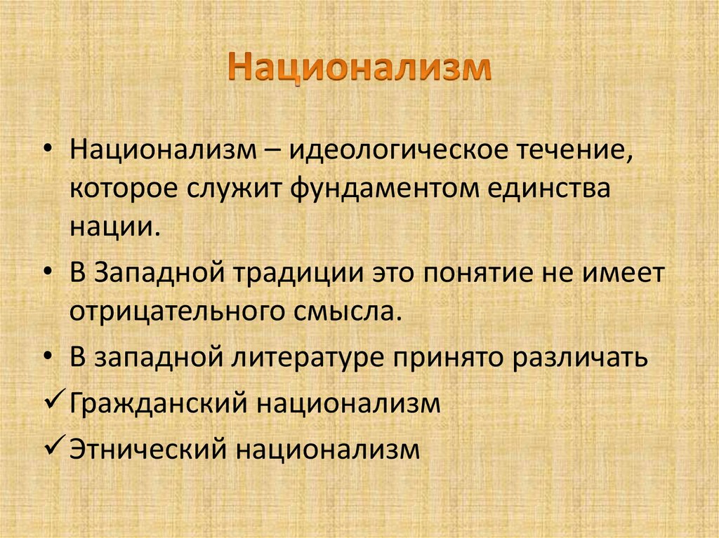 Шовинизм простыми словами. Национализм. Национализм это кратко. Этнический национализм примеры. Понятие национализм.