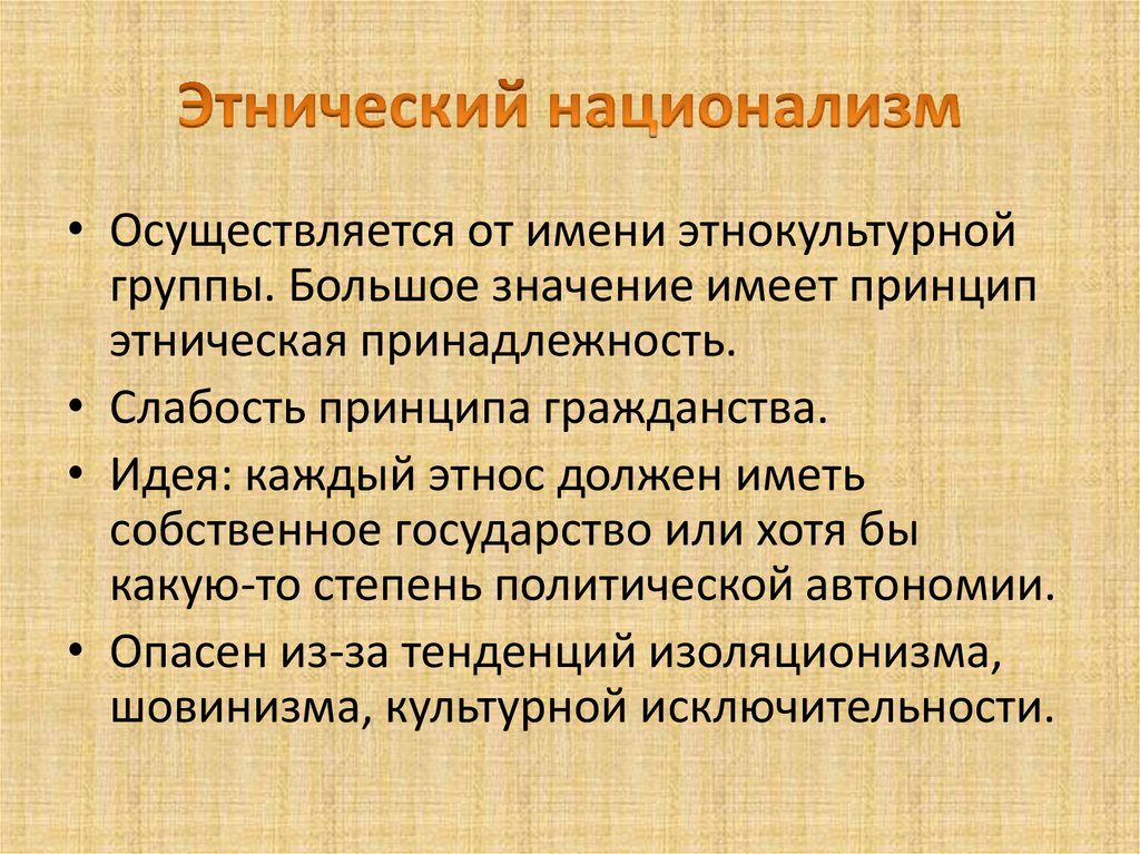 Основатель теории этнического национализма. Этнический национализм. Этнический национализм примеры. Примеры национализма. ЭТАТИЧЕСКИЙ национализм это.