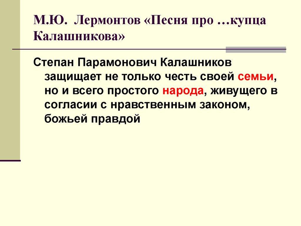 Сочинение кто является настоящим героем и почему. Сочинение про купца. Основная мысль произведения песнь про купца Калашникова. Сочинение про купца Калашникова. Основная мысль песни про купца Калашникова.