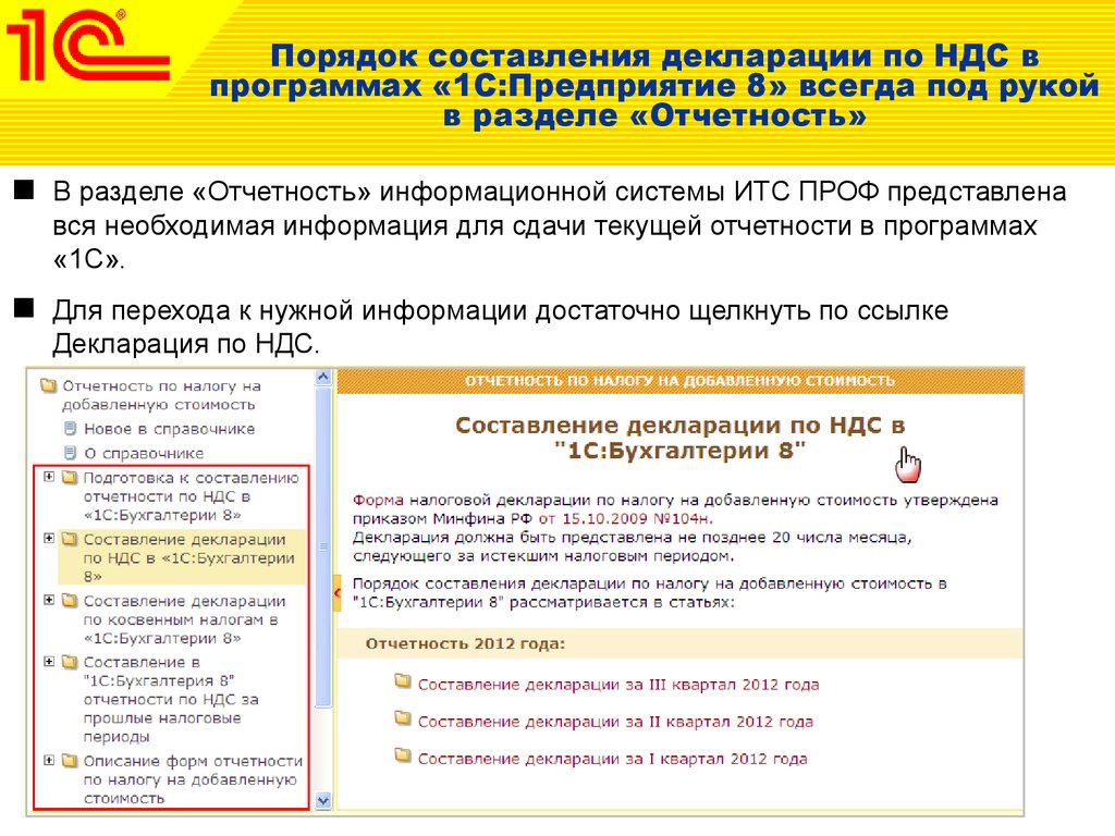 Налоговая отчетность статьи. Порядок составления налоговой отчетности. Порядок составления налоговой отчетности организации. 1с ИТС проф. Кто составляет декларацию по НДС.