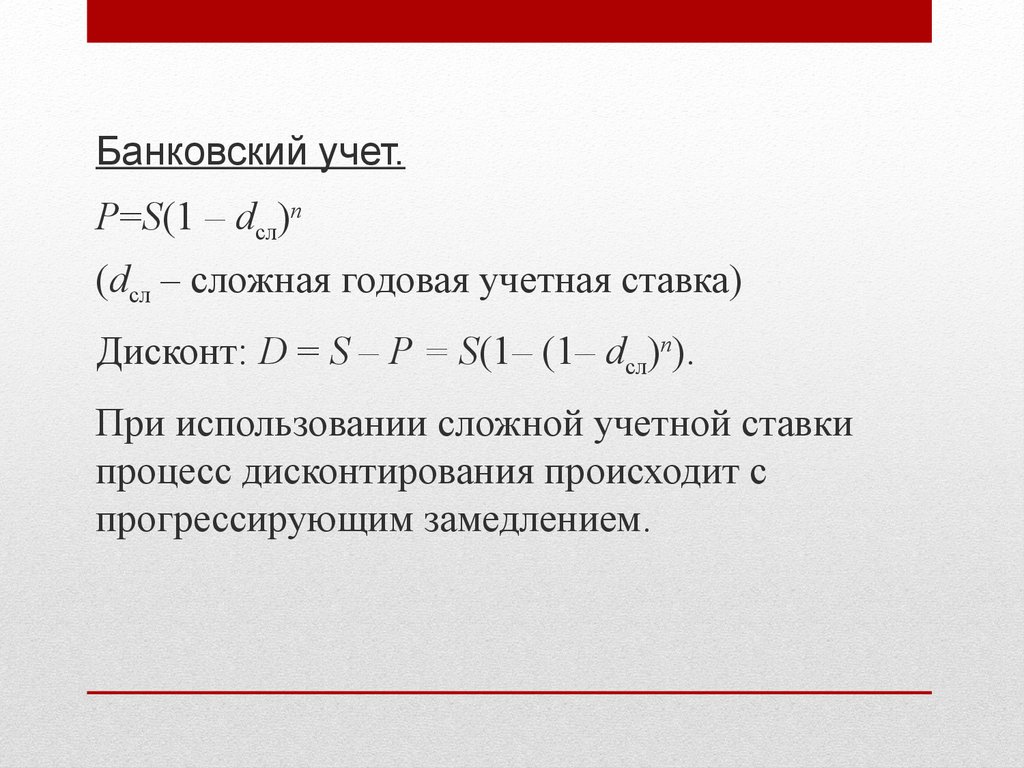 Сложных годовых процентов. Годовая учетная ставка. Сложная годовая ставка. Сложная учетная ставка формула. Учетная ставка банка формула.