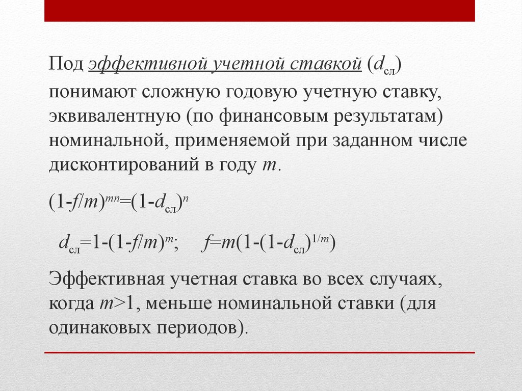 Годовой эффективный. Эффективная учетная ставка. Эффективная сложная учетная ставка. Формула эффективной учетной ставки. Номинальная учетная ставка.