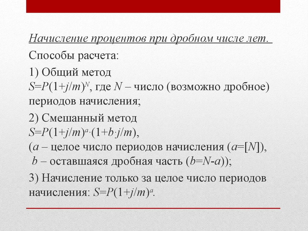 Начисление процентов. Начисление процентов при дробном числе лет. Начисление сложных процентов при дробном числе лет. Начисление процентов на проценты. Смешанный метод формула.