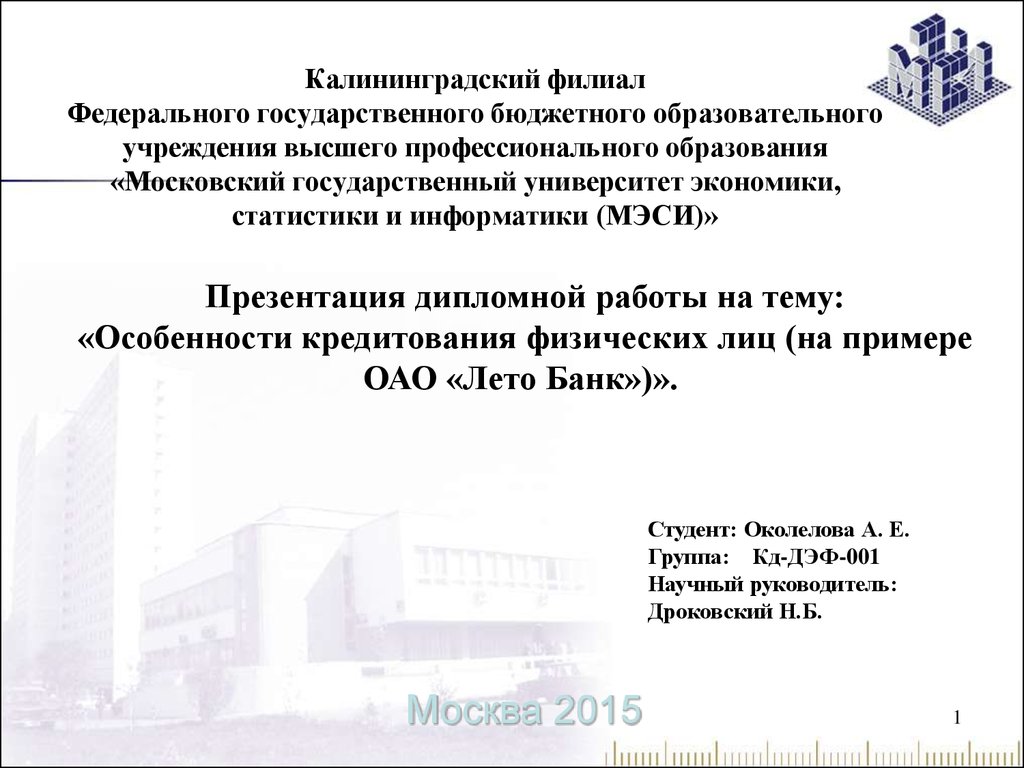 Дипломная работа: Анализ операций кредитования физических лиц коммерческими банками в России