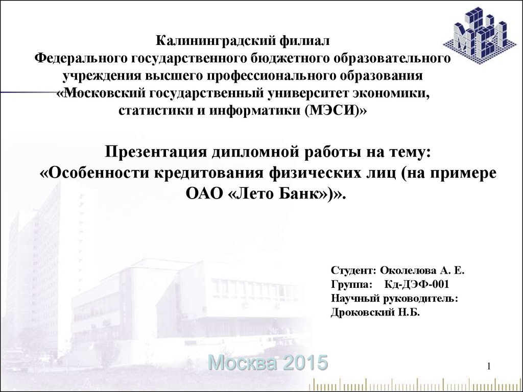 Дипломная работа: Организация кредитования физических лиц в коммерческом банке