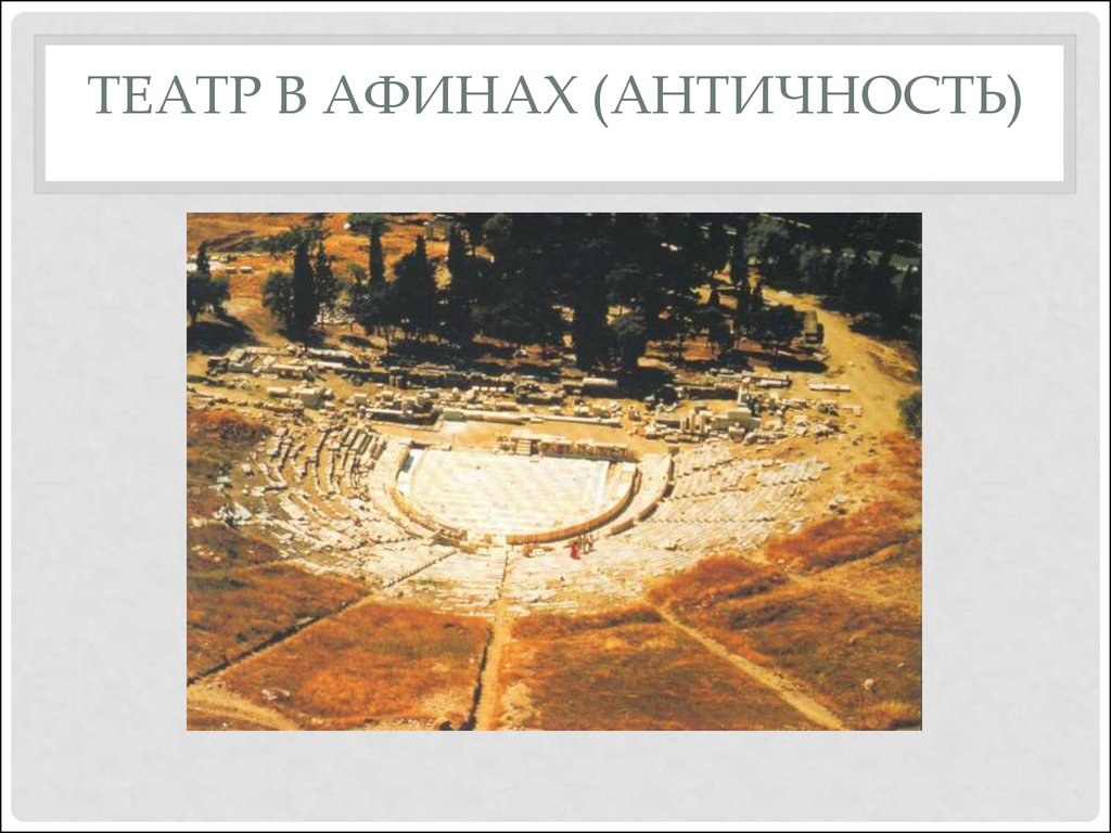 Театр в Афинах (Античность)
