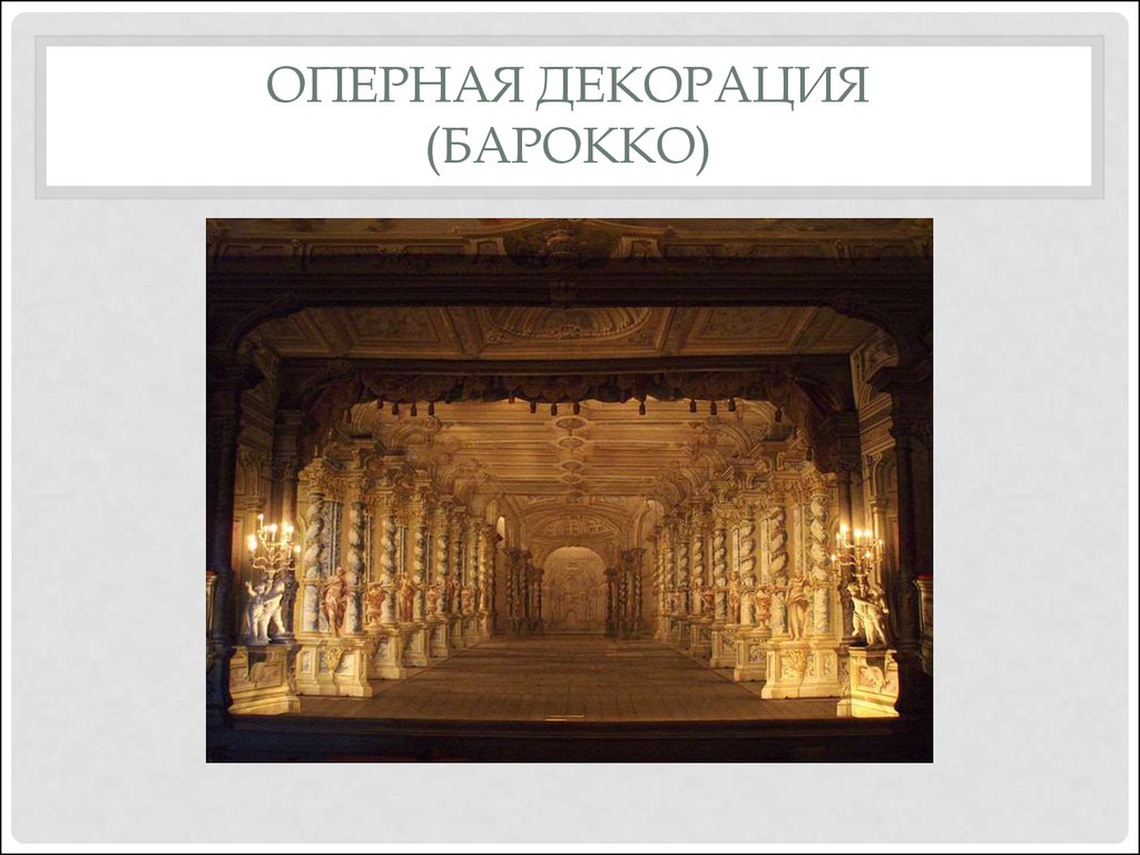 Оперная декорация (Барокко)