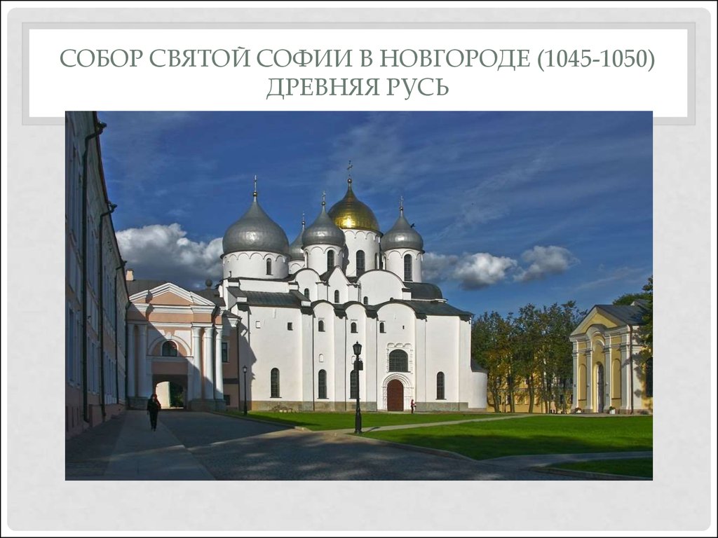 Собор Святой Софии в Новгороде (1045-1050) Древняя Русь