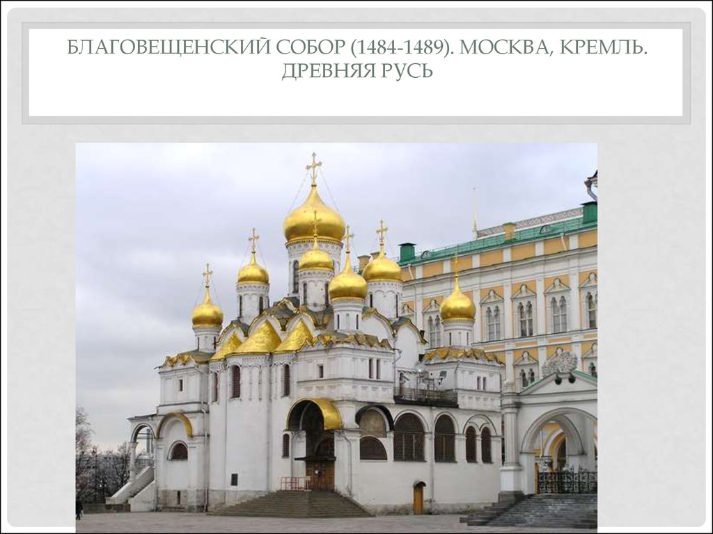 Благовещенский собор (1484-1489). Москва, Кремль. Древняя Русь
