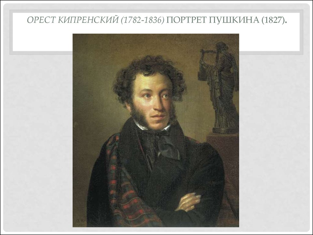 Орест Кипренский (1782-1836) Портрет Пушкина (1827).