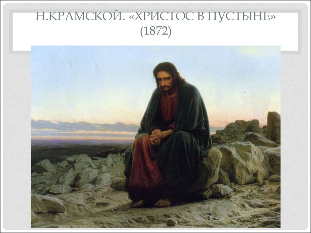 Н.Крамской. «Христос в пустыне» (1872)