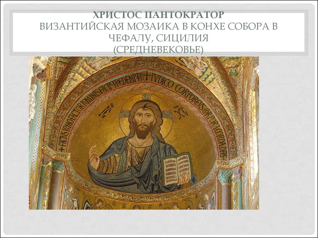 Христос Пантократор Византийская мозаика в конхе собора в Чефалу, Сицилия (Средневековье)