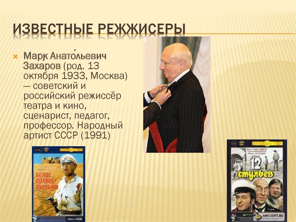 Биография кинорежиссера. Знаменитые кинорежиссеры России. Режиссеры 20 века России. Известные режиссеры презентация. Известные кинорежиссеры России 20 века.