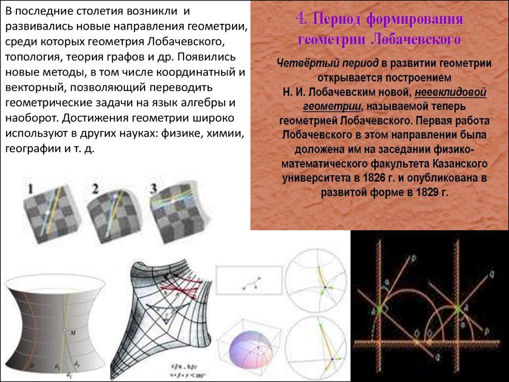 Неевклидова геометрия н и лобачевского