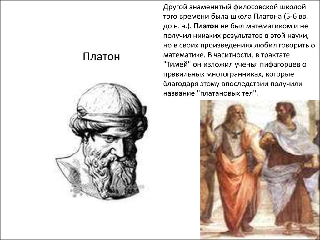 Известнее других. Школа Платона. Название школы Платона. Платон геометрия. Как называлась школа Платона.